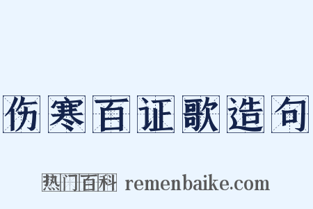 伤寒百证歌造句是什么意思的图片